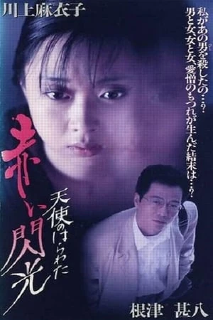 Phim Angel Guts 6: Red Flash - 天使のはらわた 赤い閃光 (1994)