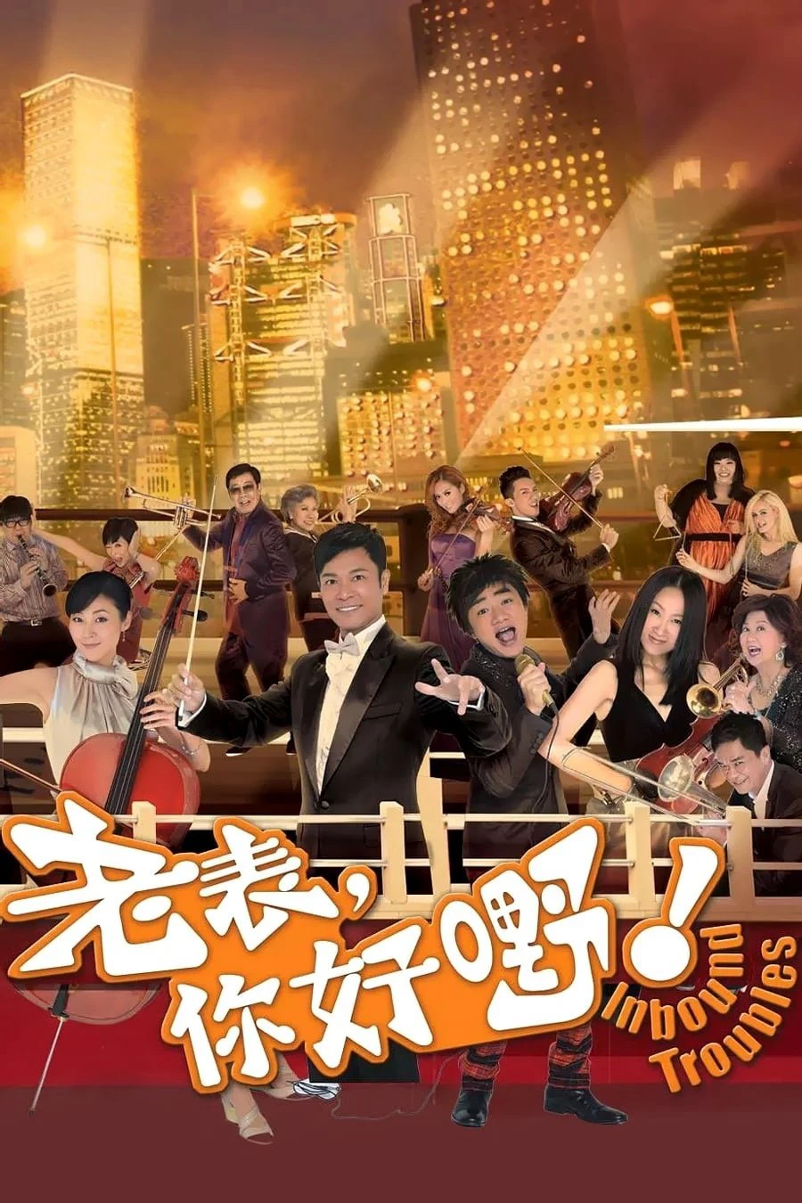 Phim Anh Họ Cố Lên - Inbound Troubles (2013)