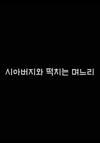 Phim Bố Chồng Nàng Dâu - 시아버지와 떡치는 며느리 (2023)