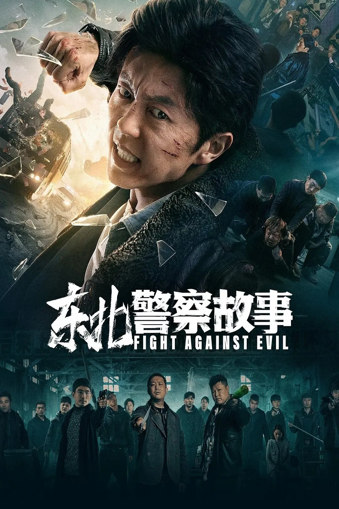 Phim Câu Chuyện Cảnh Sát Đông Bắc - Fight Against Evil (2021)