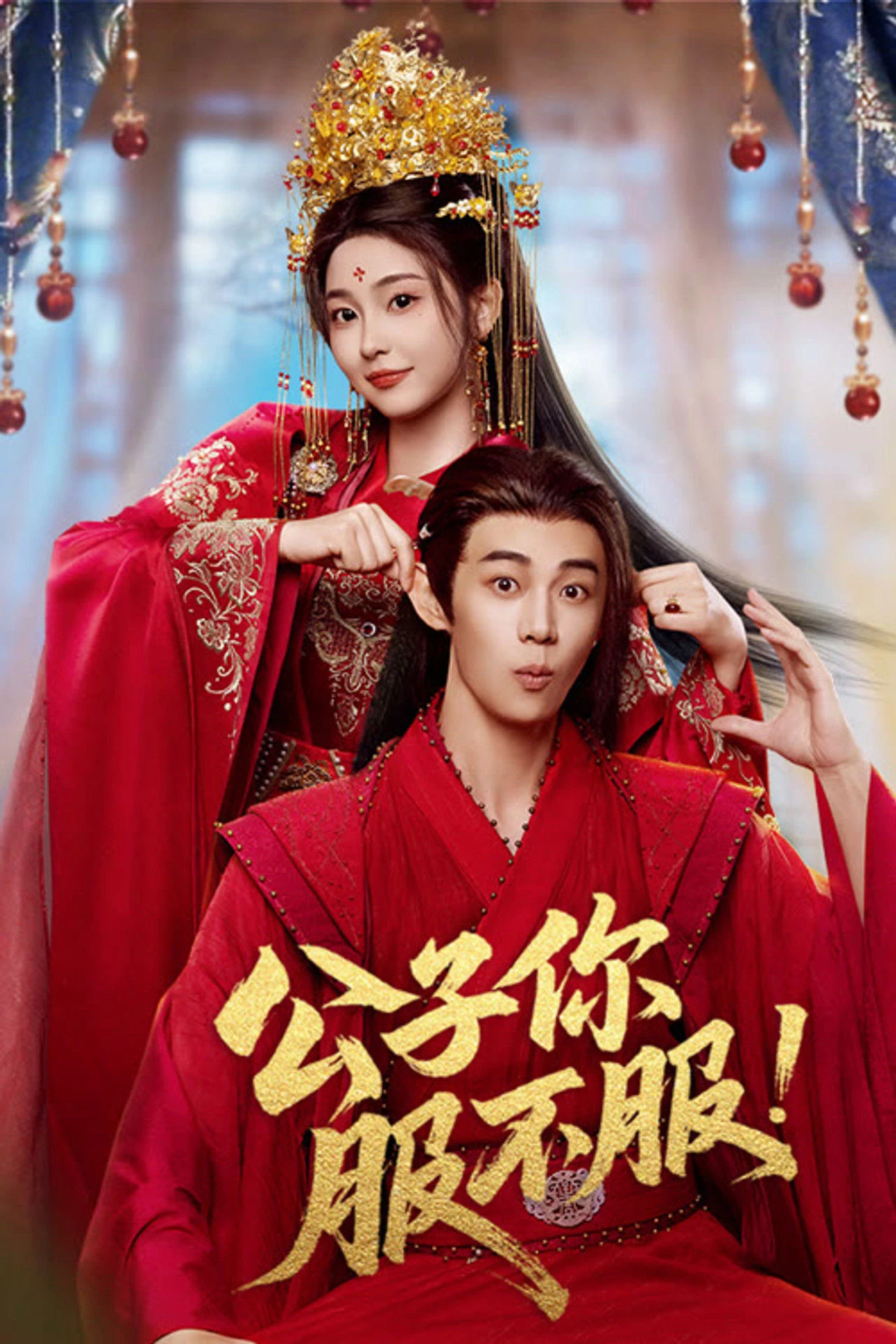 Phim Công Tử, Ngươi Phục Chưa? - Taming the Playboy Lord (2026)