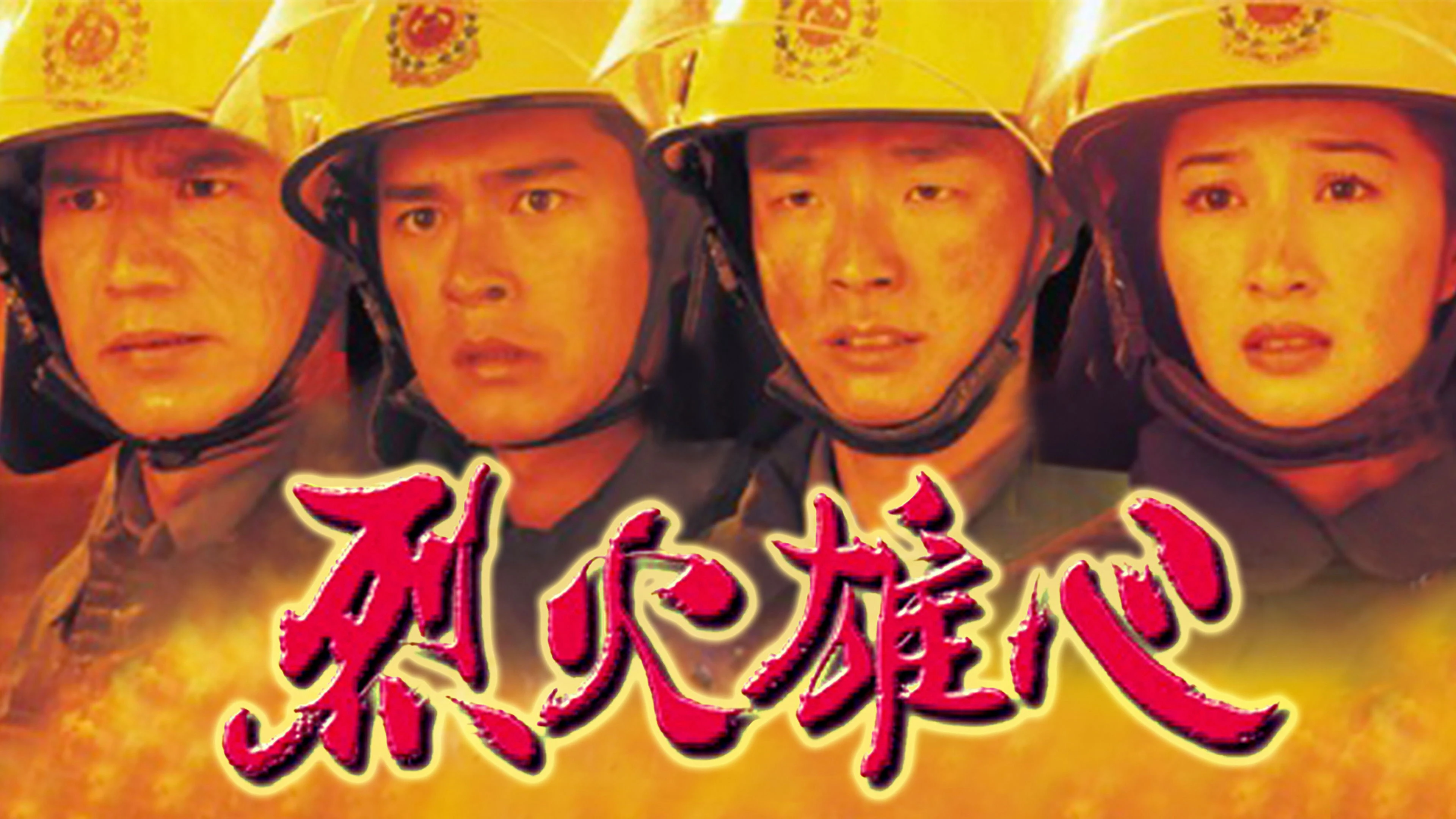 Phim Liệt Hỏa Hùng Tâm - Burning Flame (1998)