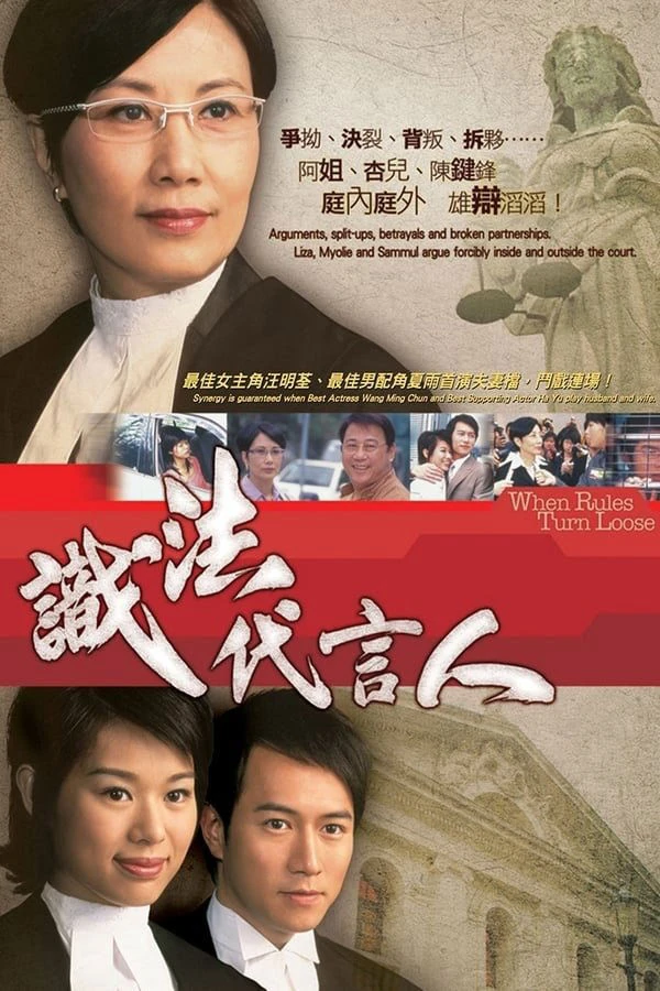 Phim Người Phát Ngôn Giỏi Luật - When Rules Turn Loose (2005)