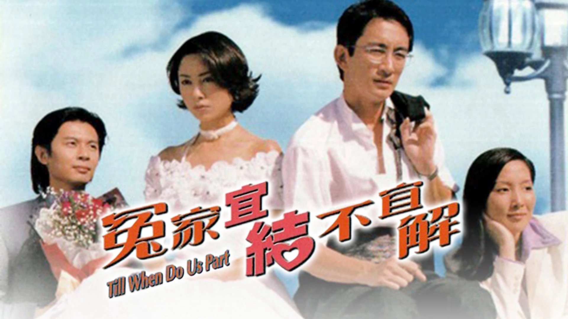 Phim Oan Gia Nan Giải - Till When Do Us Part (1998)