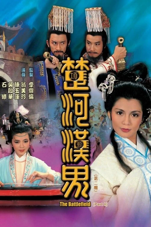 Phim Sở Hà Hán Giới - The Battlefield (1985)