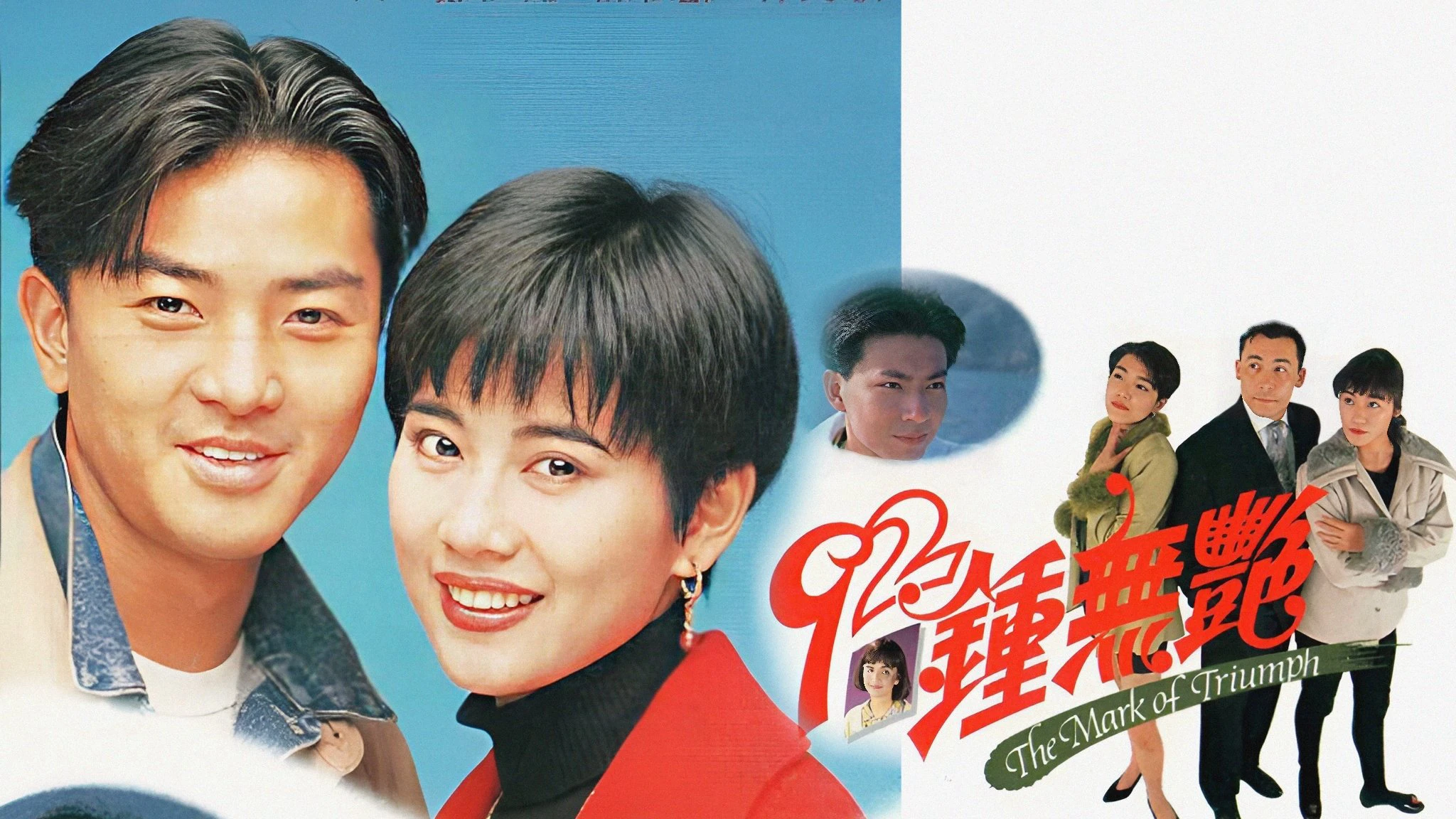 Phim Tân Chung Vô Diệm - The Mark of Triumph (1992)