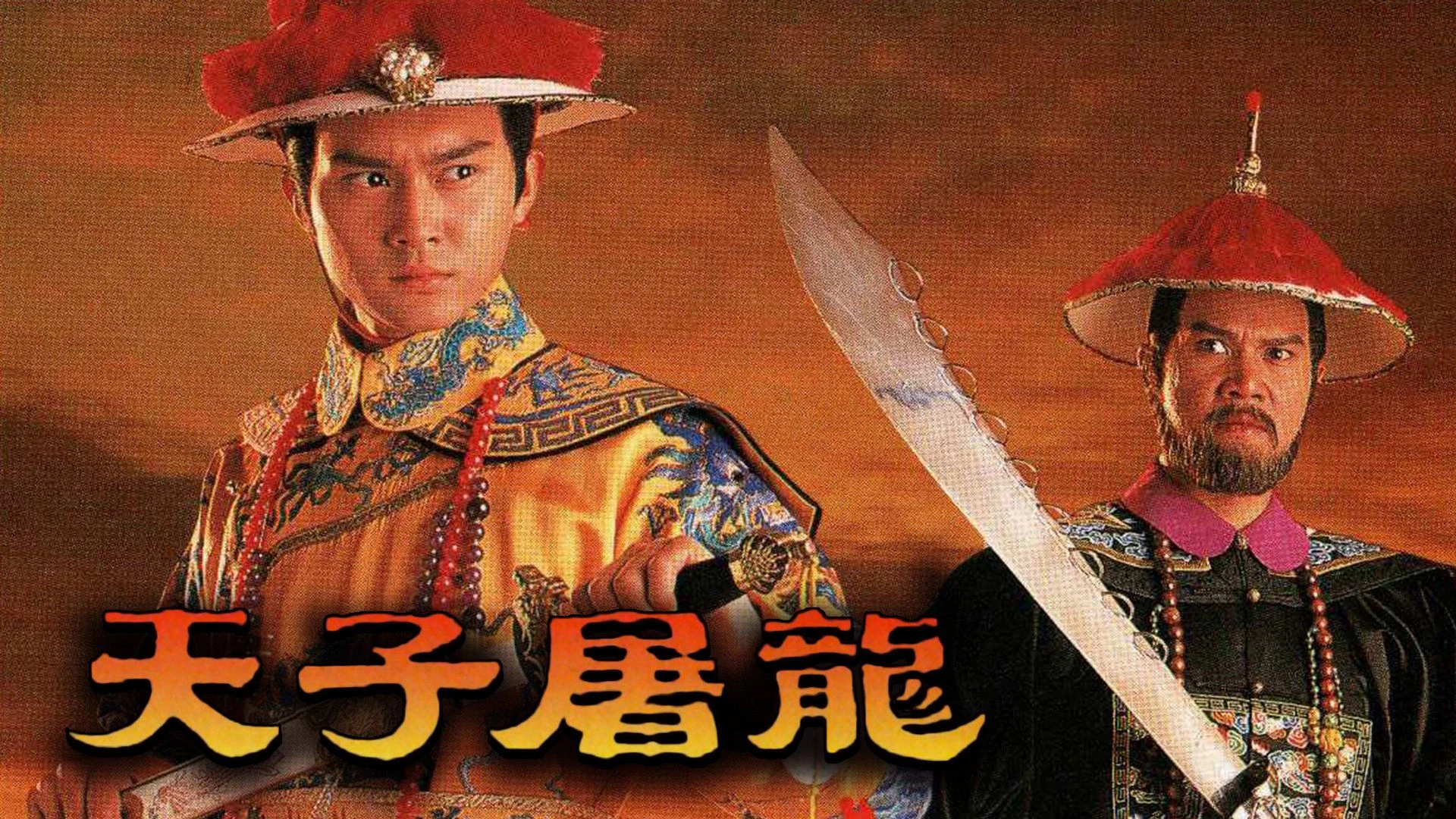 Phim Thiên Tử Đồ Long - The Ching Emperor (1994)