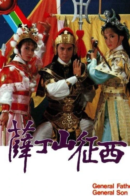Phim Tiết Đinh San - General Father, General Son (1986)