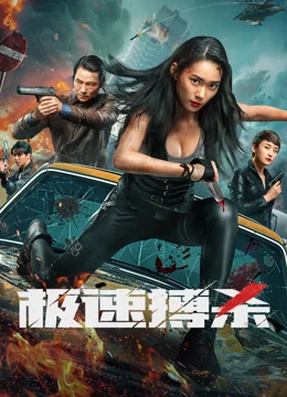 Phim Trận Chiến Tốc Độ - 极速搏杀 (2026)