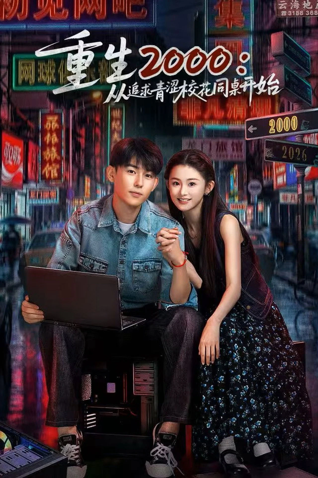 Phim Trở Lại Năm 2000: Theo Đuổi Nàng Hoa Khôi Cùng Bàn - Reborn in 2000: Crush on My Deskmate (2026)