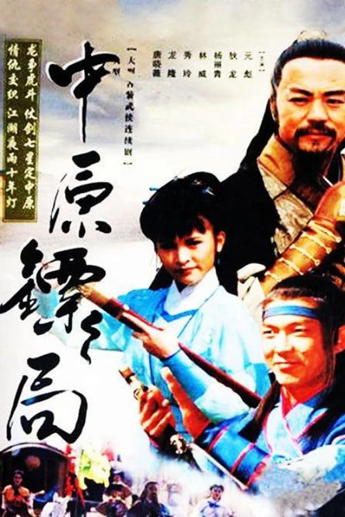 Phim Trung Nguyên Kiếm Khách - The Righteous Guards (1995)
