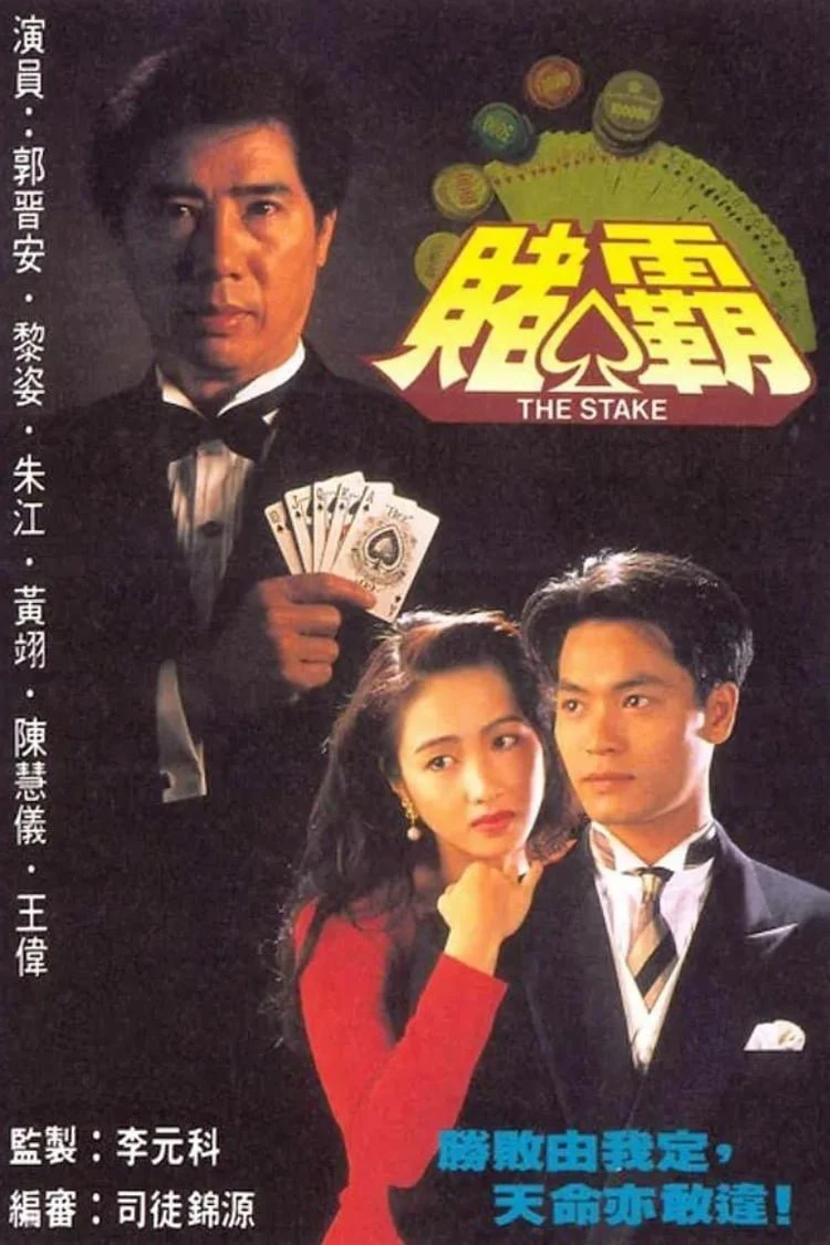 Phim Vua Cờ Bạc - The Stake (1992)