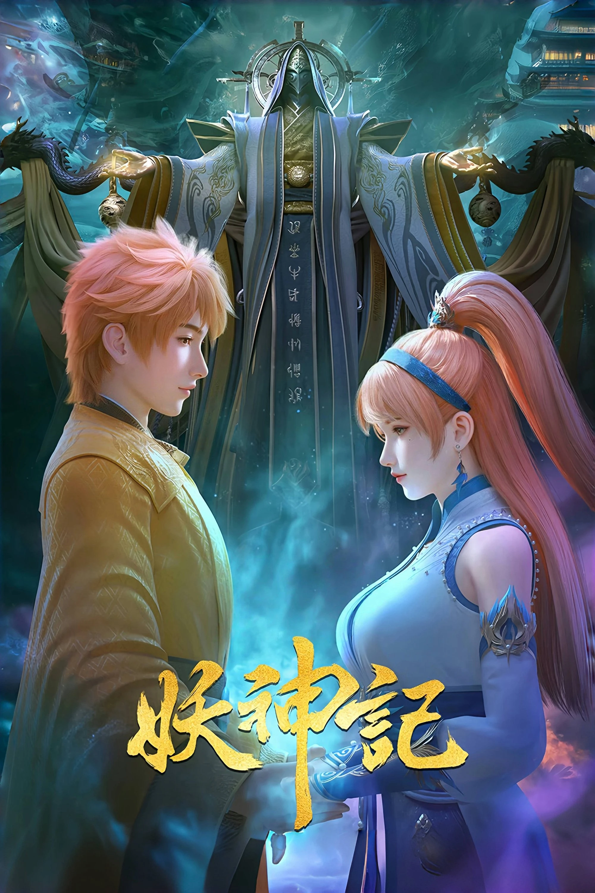 Yêu thần ký